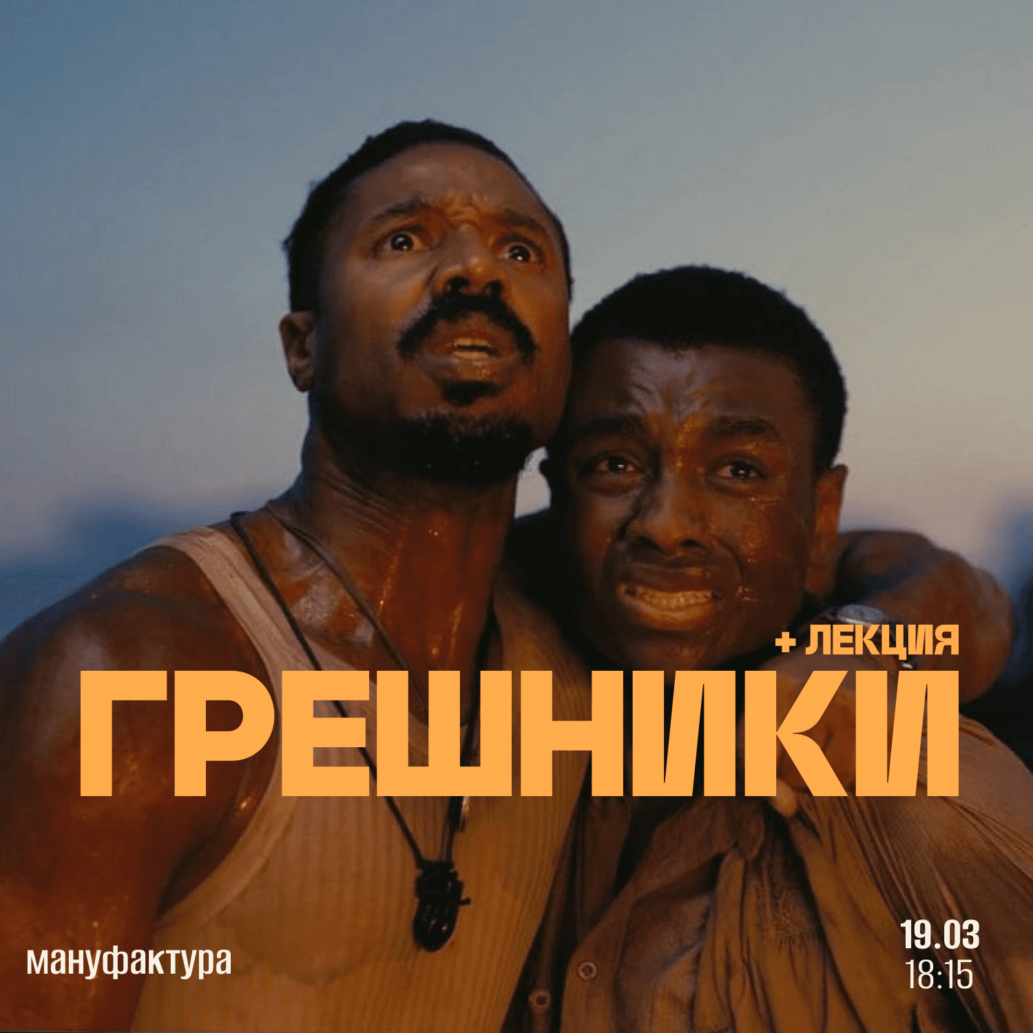 Просмотр + лекция фильма «Грешники»