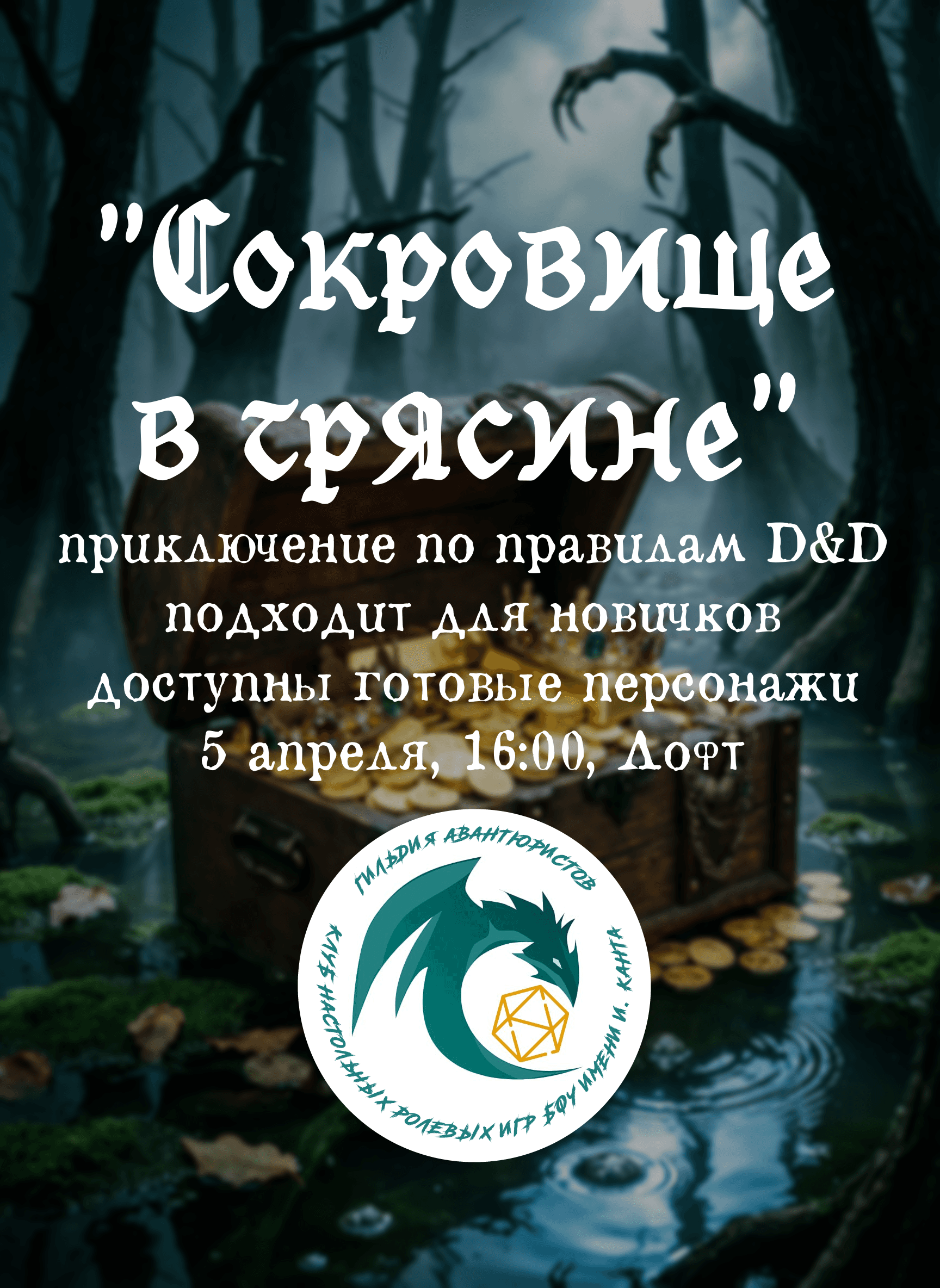 "Сокровище в трясине" - партия настольной ролевой игры Dungeons & Dragons