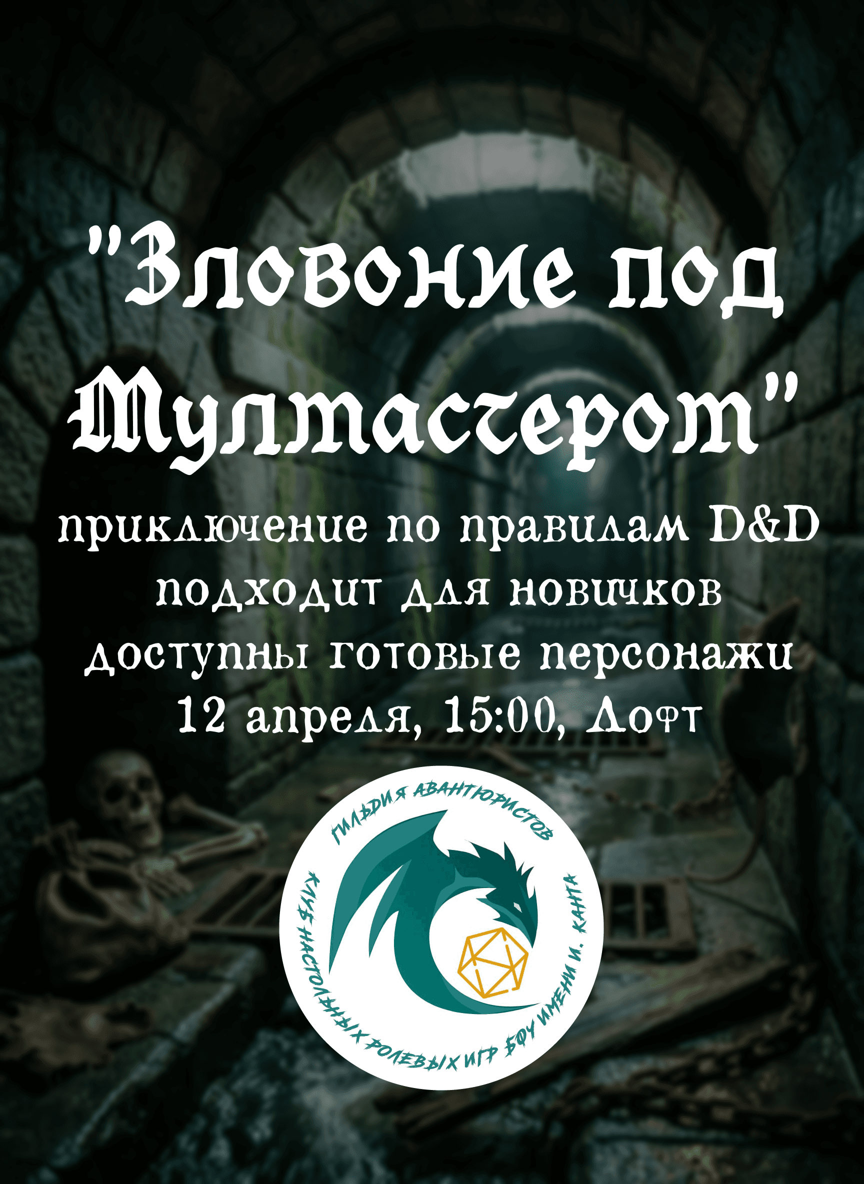 "Зловоние под Мулмастером" - партия настольной ролевой игры Dungeons & Dragons