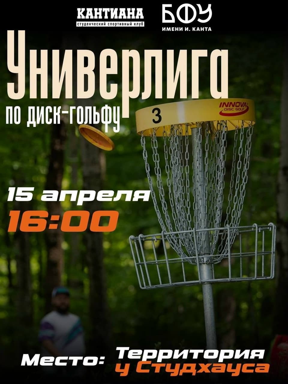 Универлига по диск-гольфу