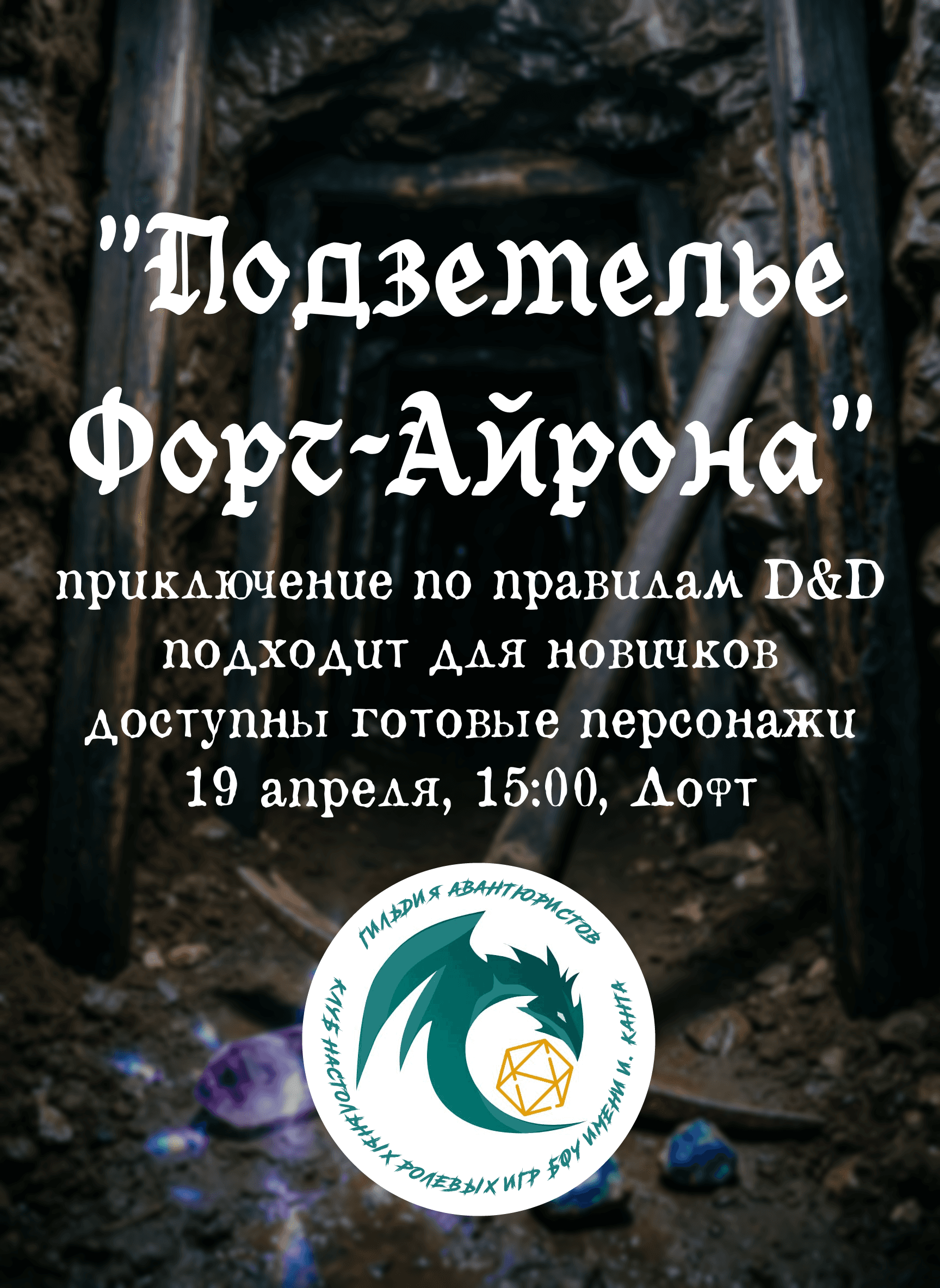 "Подземелье Форт-Айрона" - партия настольной ролевой игры Dungeons & Dragons