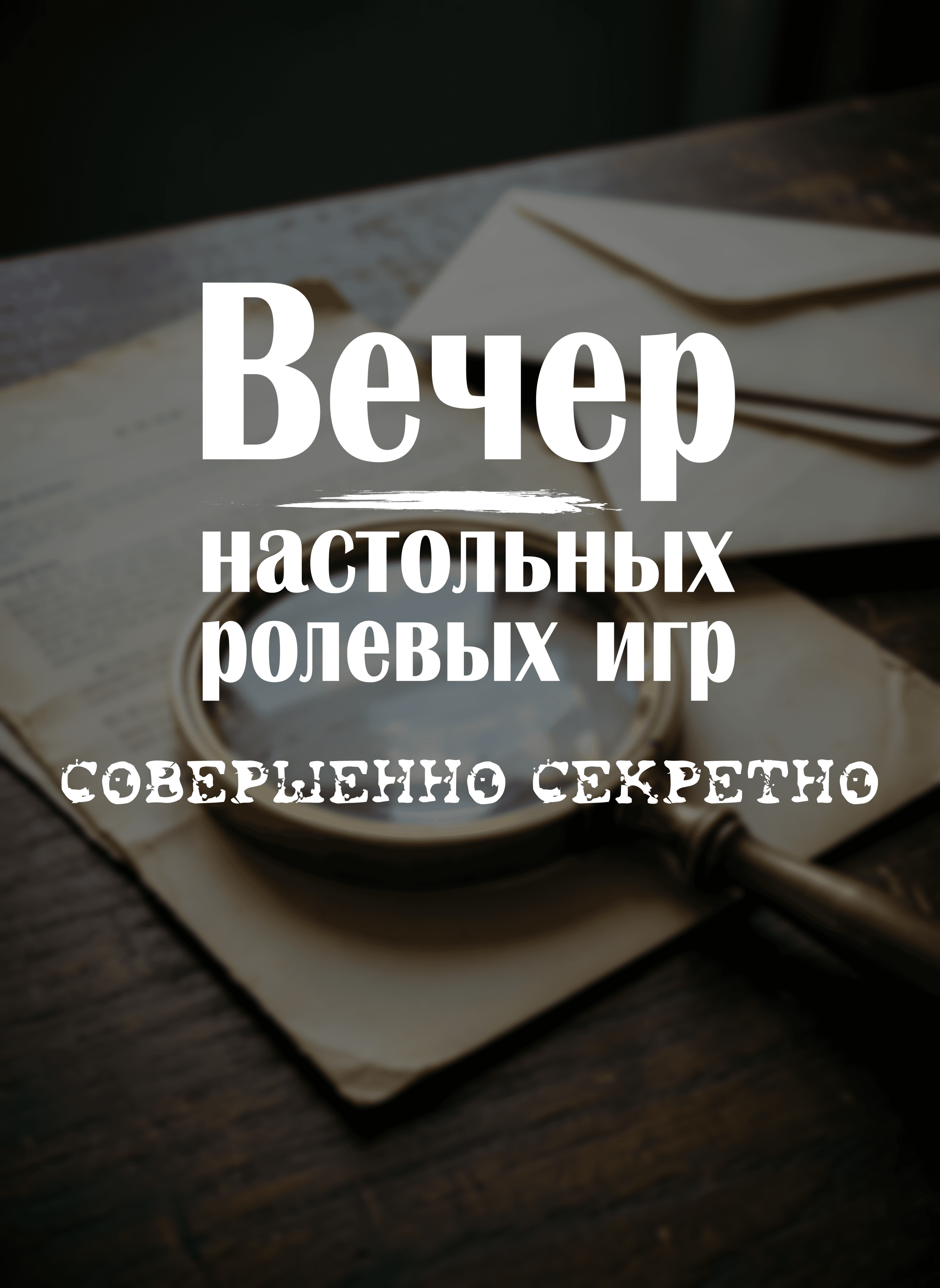 "Совершенно секретно" - апрельский Вечер НРИ