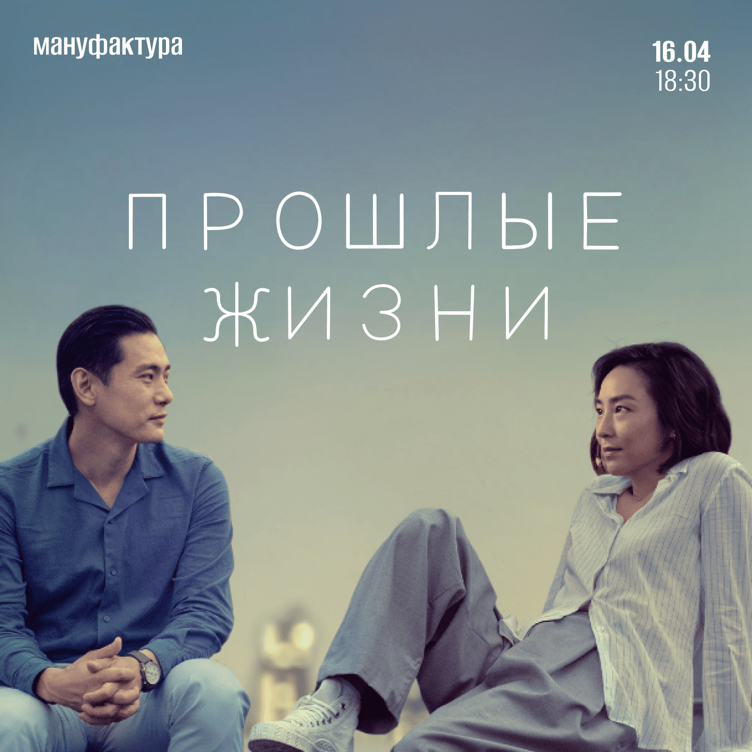 Просмотр и обсуждение фильма «Прошлые жизни»