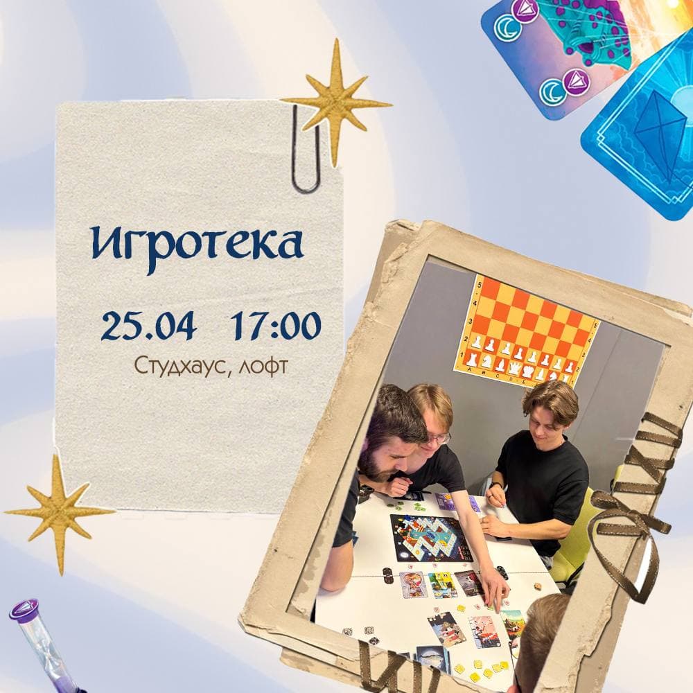 Игротека 25.04