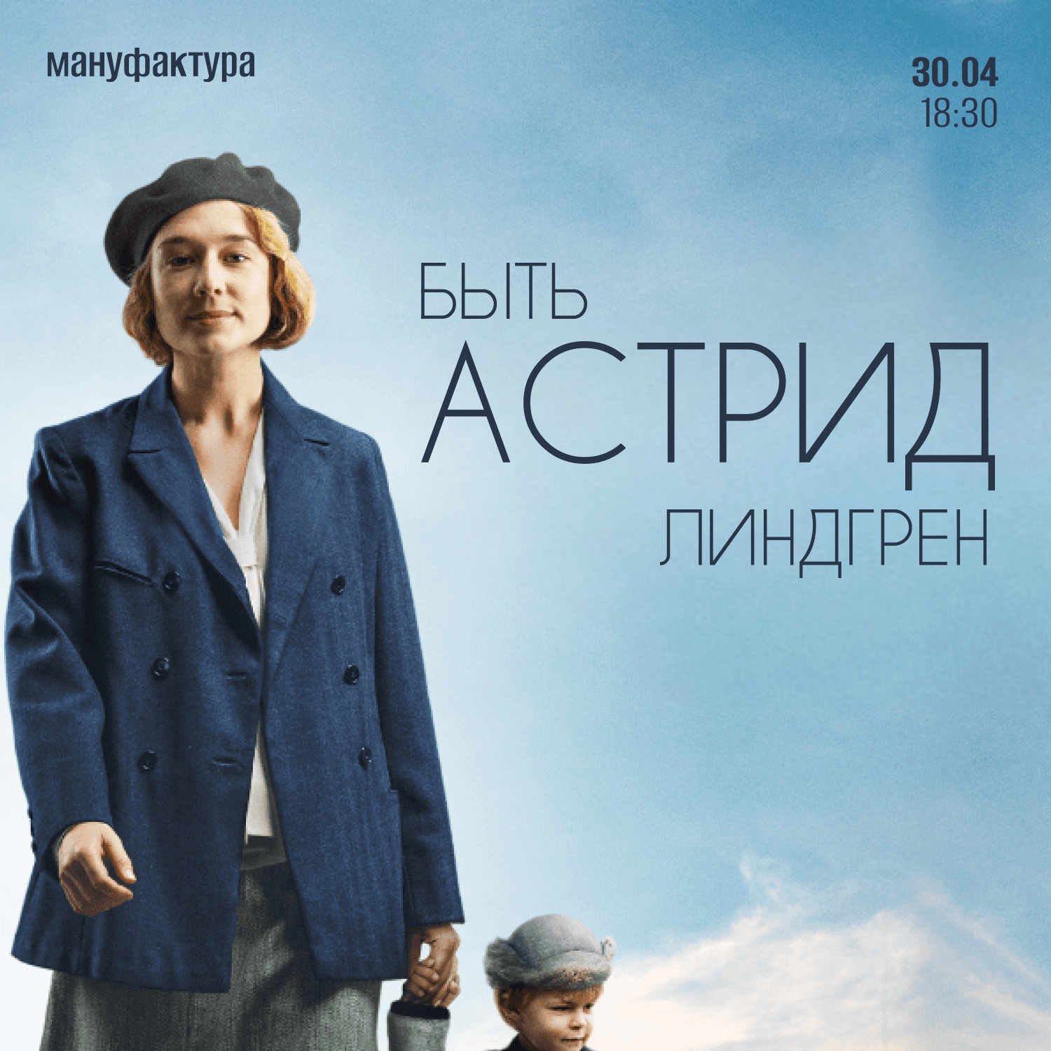 Просмотр фильма «Быть Астрид Линдгрен»