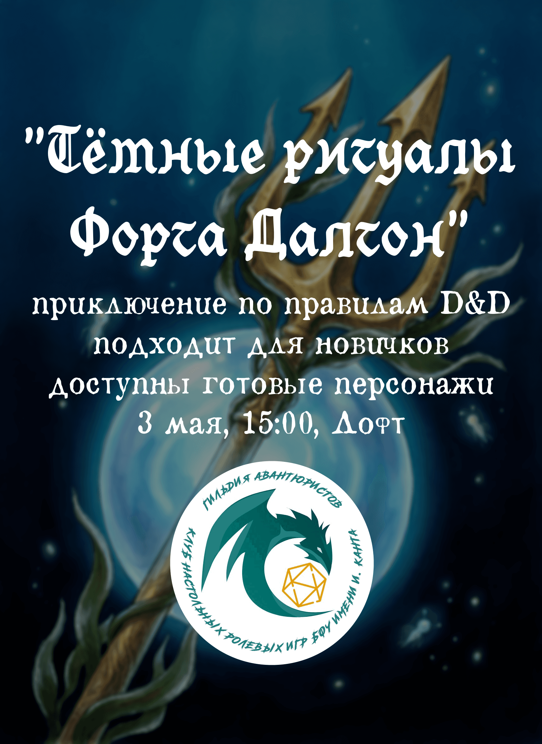 "Тёмные ритуалы Форта Далтон" - партия настольной ролевой игры Dungeons & Dragons