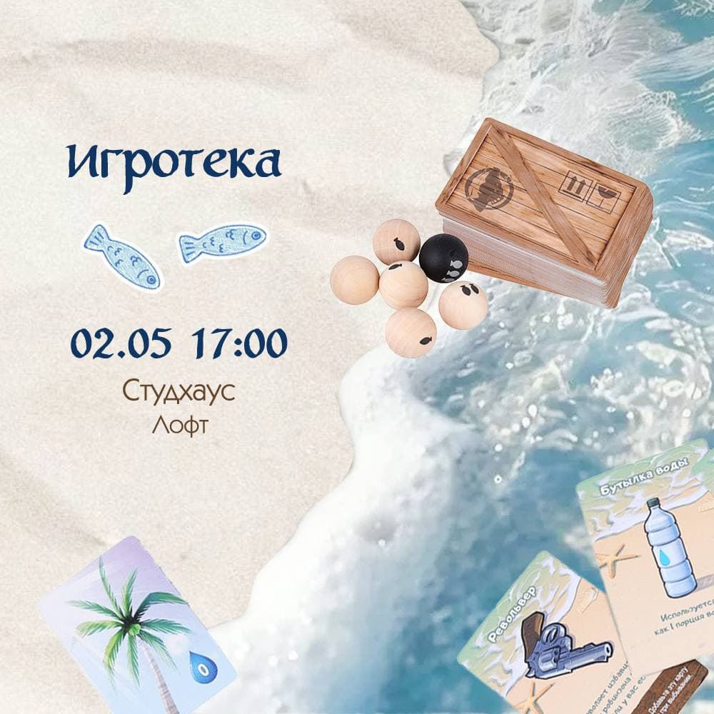 Игротека 02.05