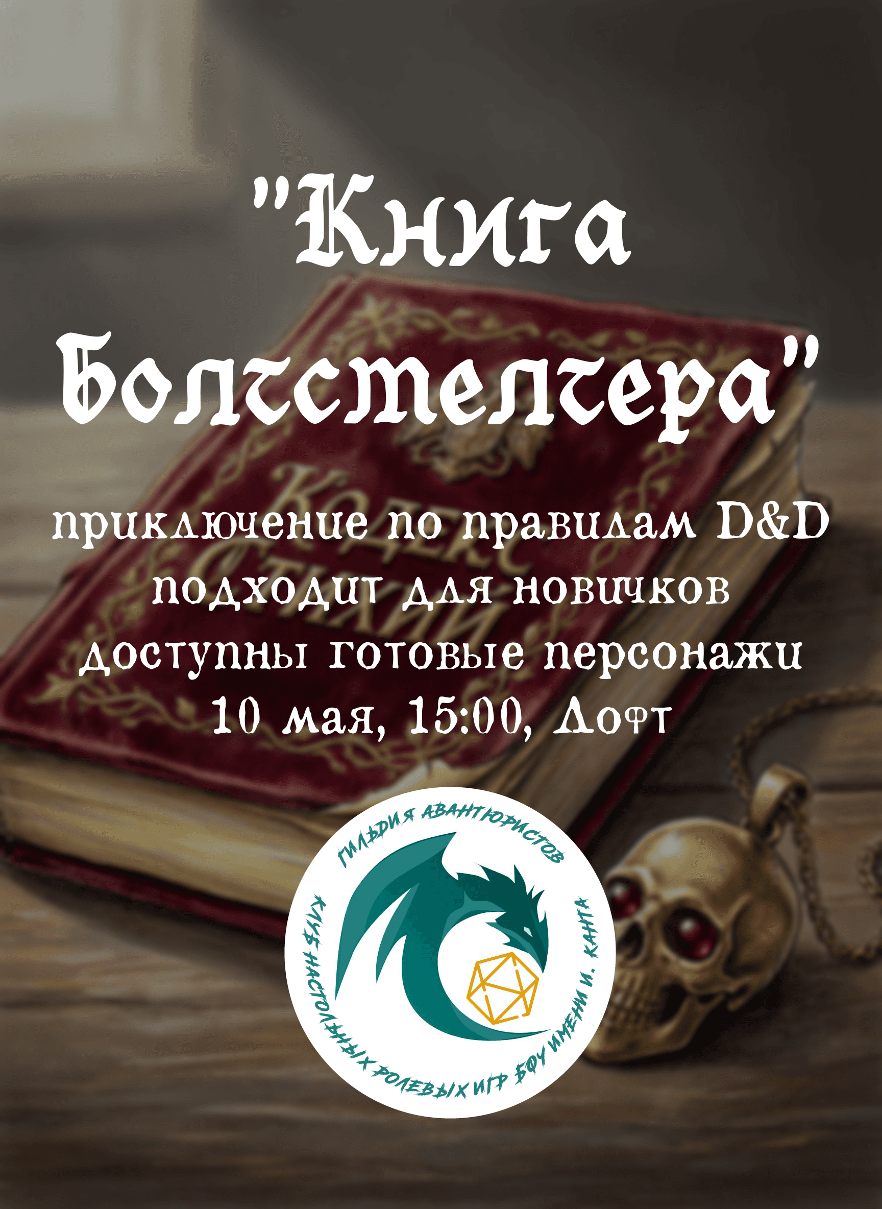 "Книга Болтсмелтера" - партия настольной ролевой игры Dungeons & Dragons