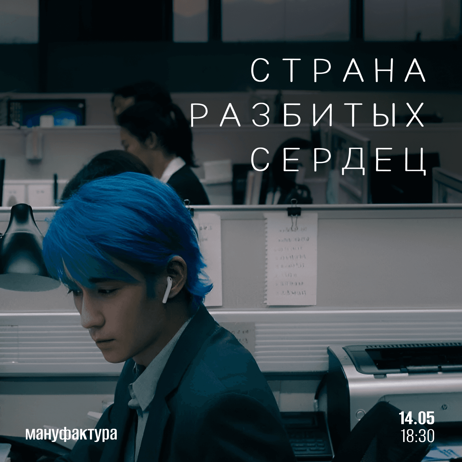 Просмотр фильма «Страна разбитых сердец»