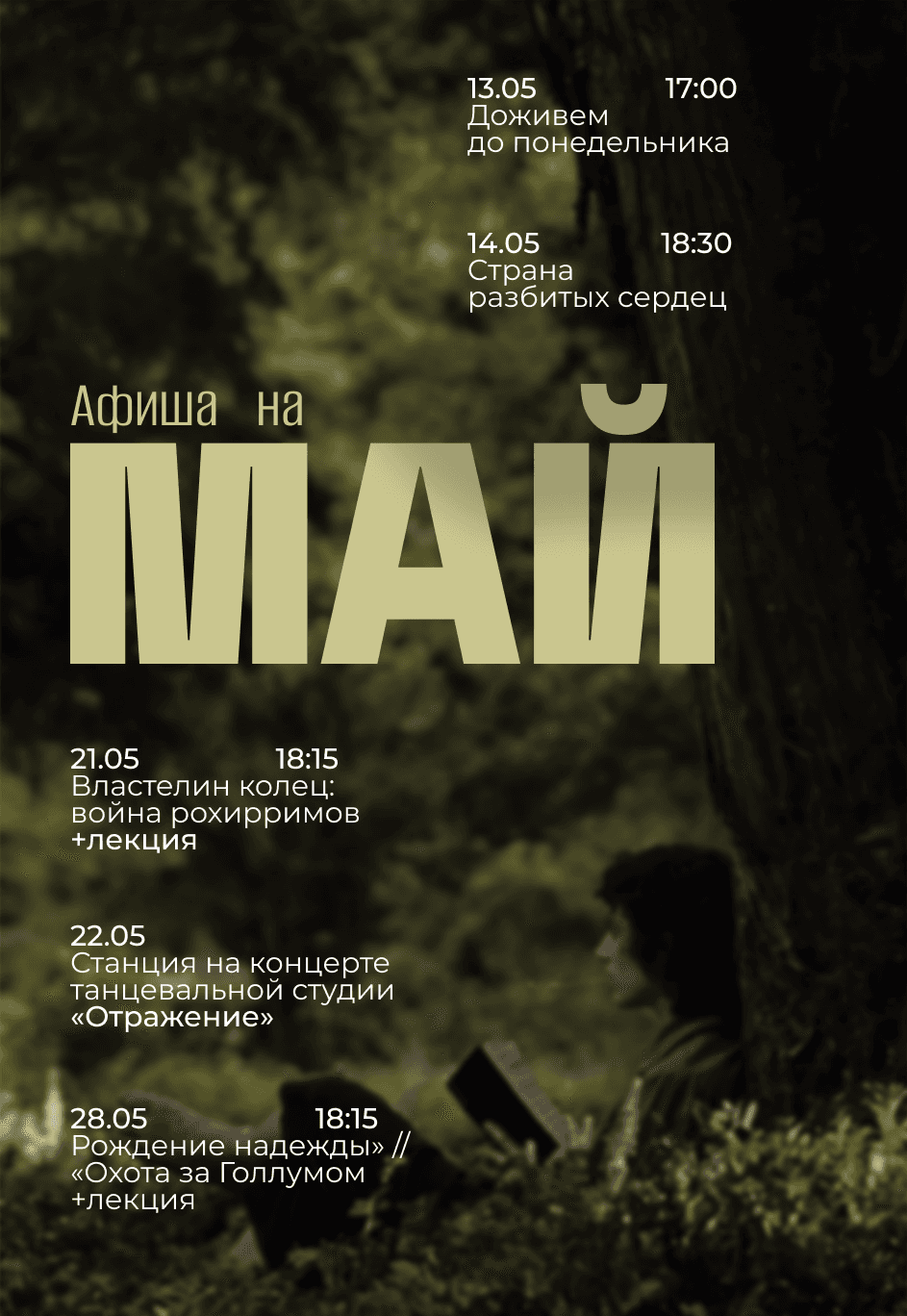 Просмотр двух короткометражных фильмов «Рождение надежды» // «Охота за Голлумом»