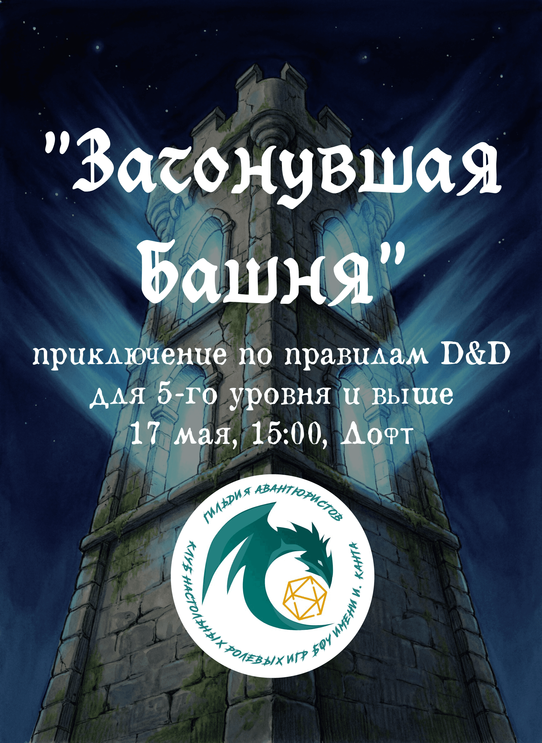 "Затонувшая Башня" - партия настольной ролевой игры Dungeons & Dragons