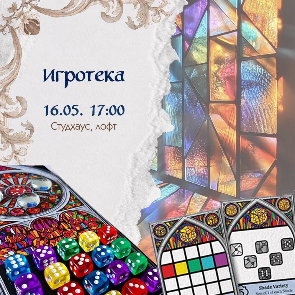 Игротека 16.05