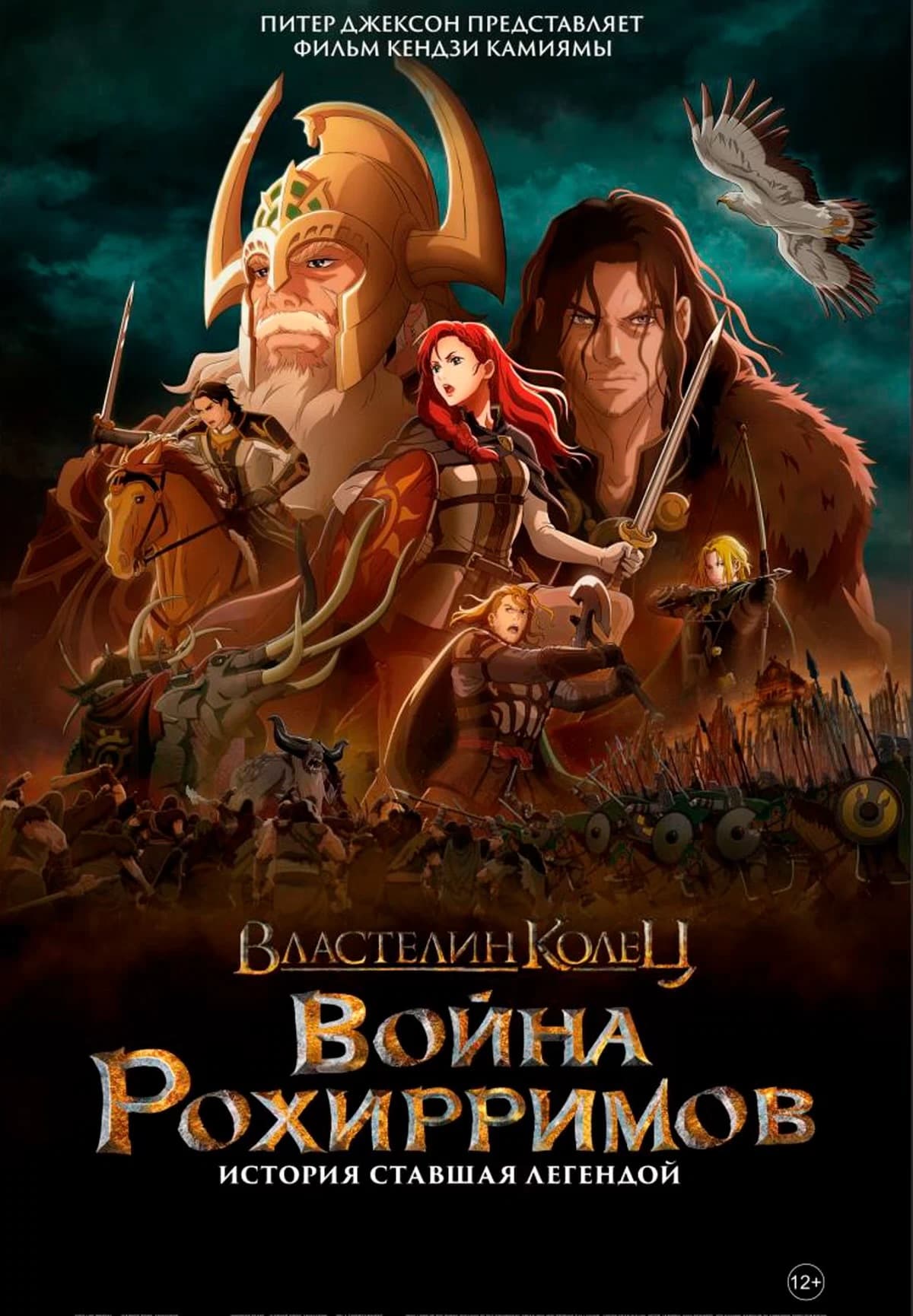 Просмотр фильма «Властелин колец: война рохирримов»