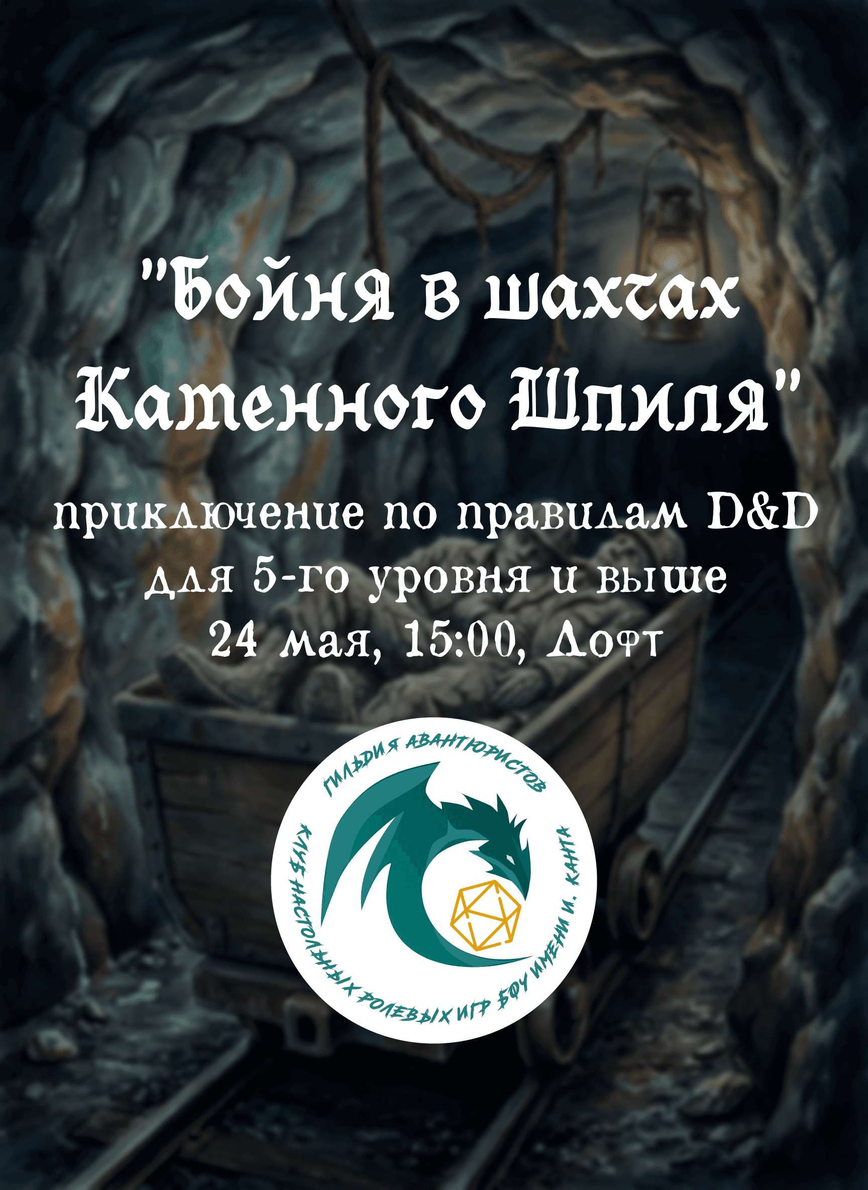"Бойня в шахтах Каменного Шпиля" - партия настольной ролевой игры Dungeons & Dragons