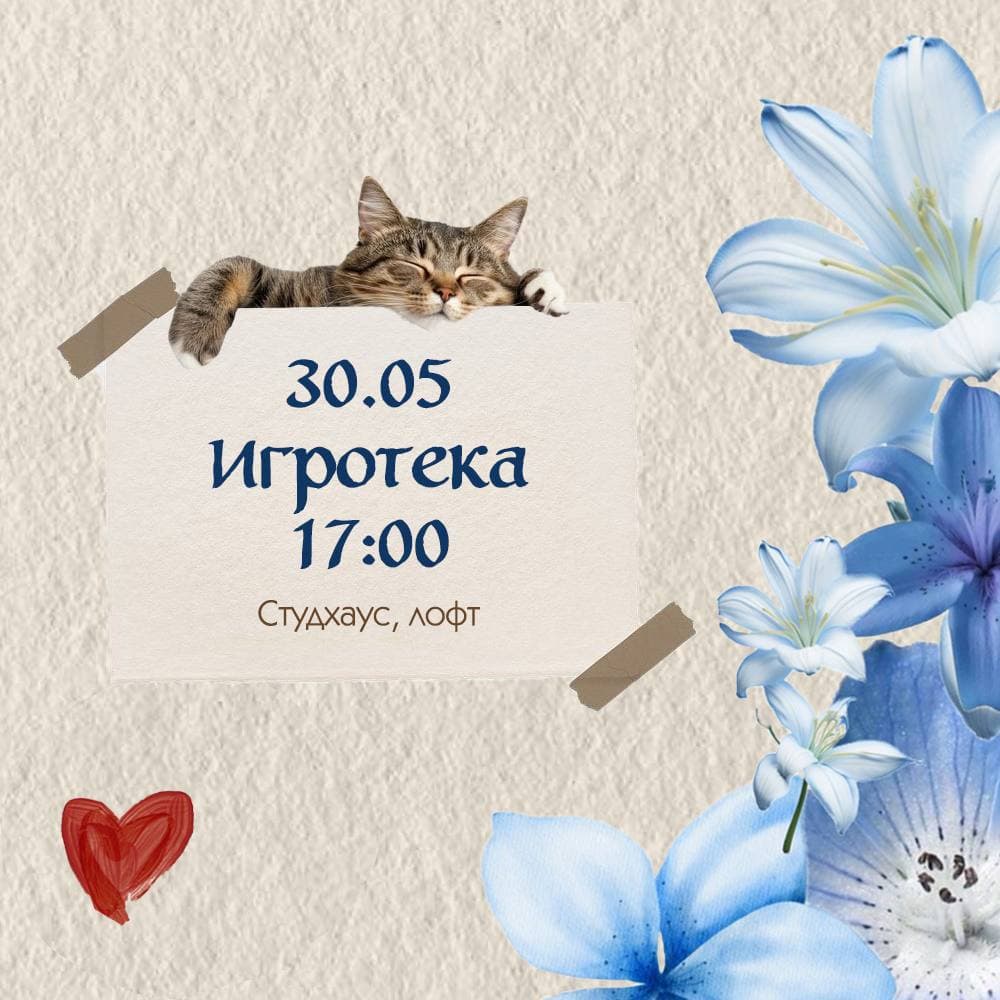 Игротека 30.05