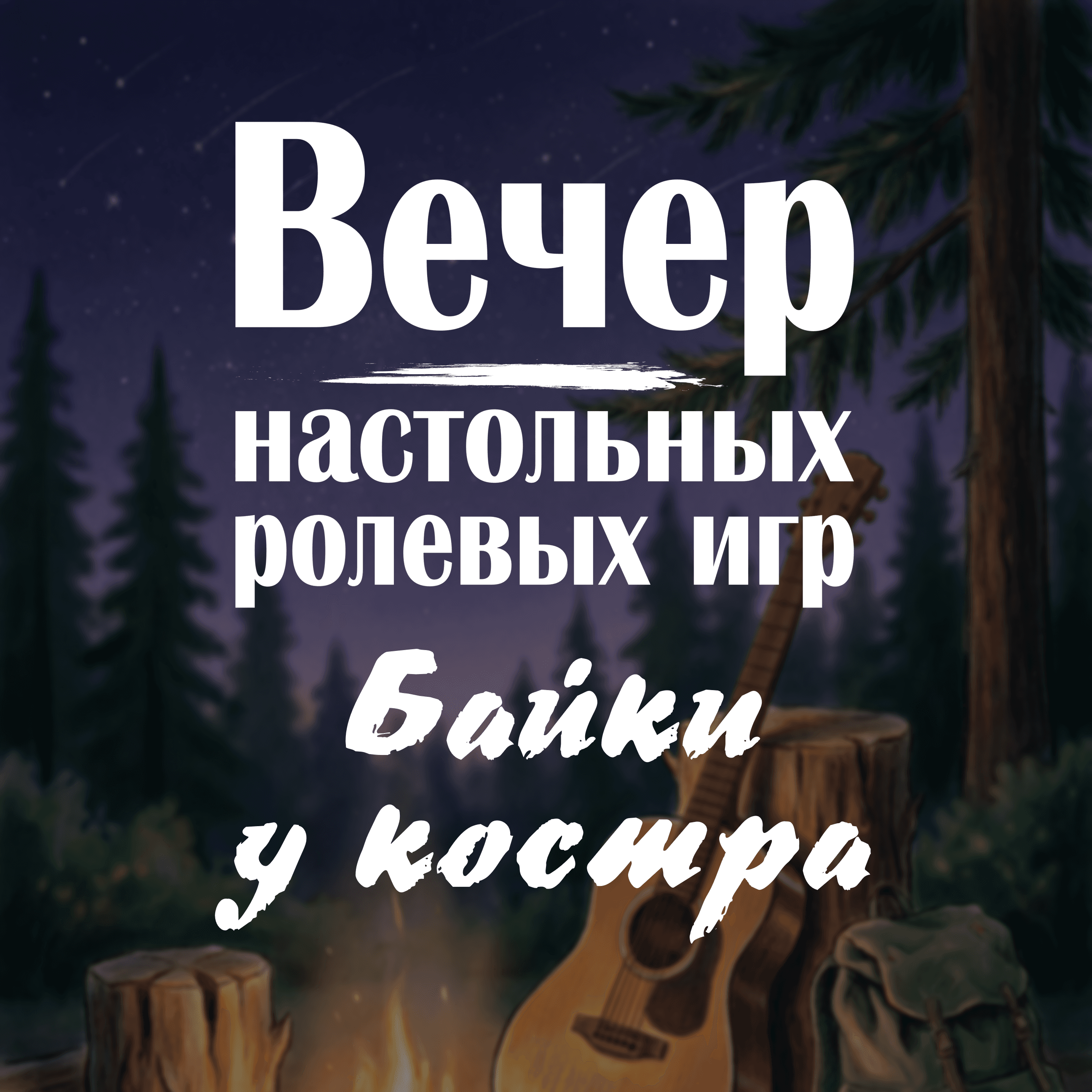 "Байки у костра" - июньский Вечер НРИ