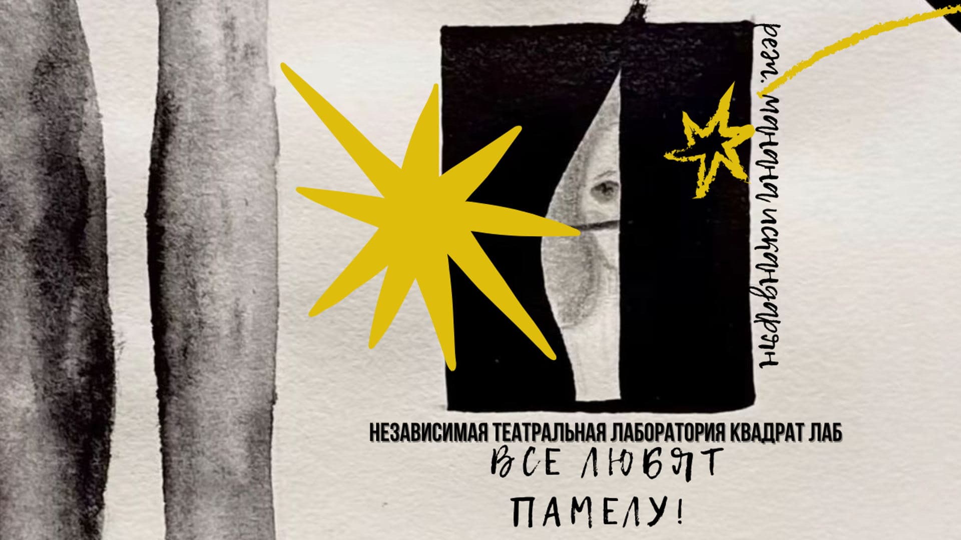 Все любят Памелу!