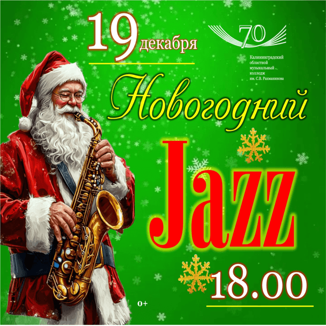 Новогодний джаз
