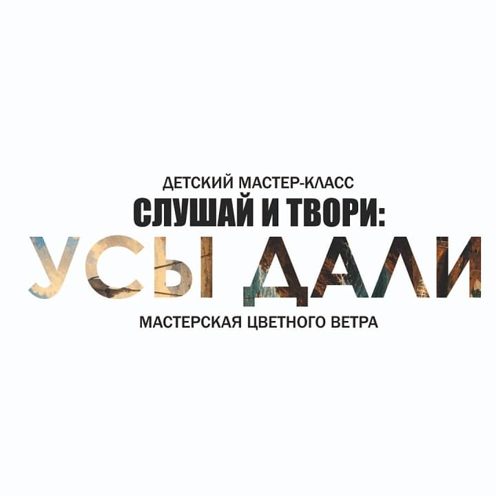 Мастер-класс СЛУШАЙ И ТВОРИ: Усы Дали