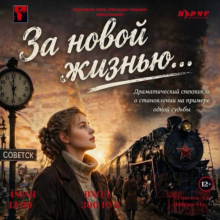 Спектакль «За новой жизнью…»