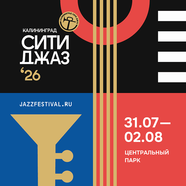 Калининград Сити Джаз 2026