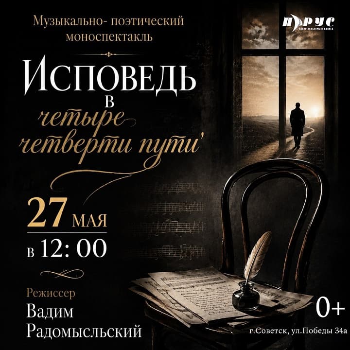 Музыкально-поэтический моноспектакль «Исповедь в четыре четверти пути»