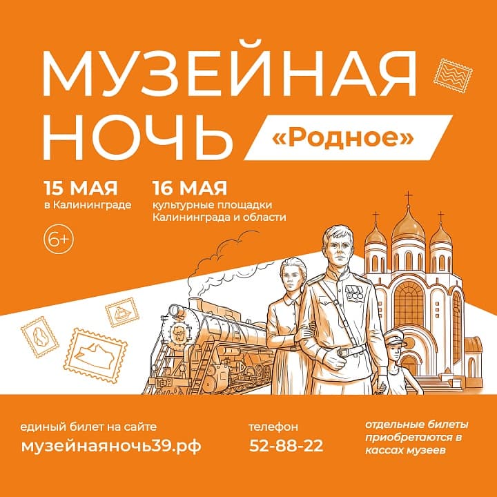 Музейная ночь 2026 в Калининграде. Единый билет
