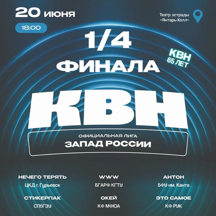 1/4 финала лиги МС КВН «Запад России» сезона 2026 года