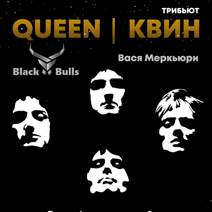 КВИН трибьют