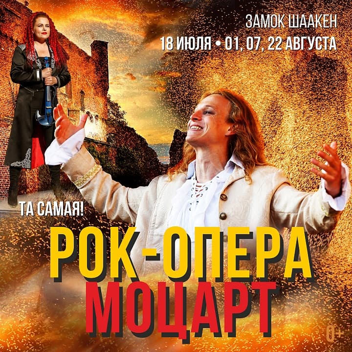 Рок-опера Моцарт