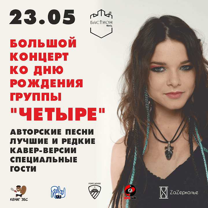 День рождения группы «Четыре». Большой сольный концерт