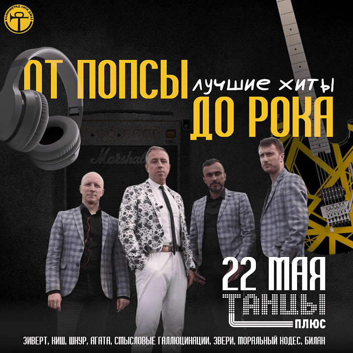 От Попсы до Рока в исполнении группы Танцы+