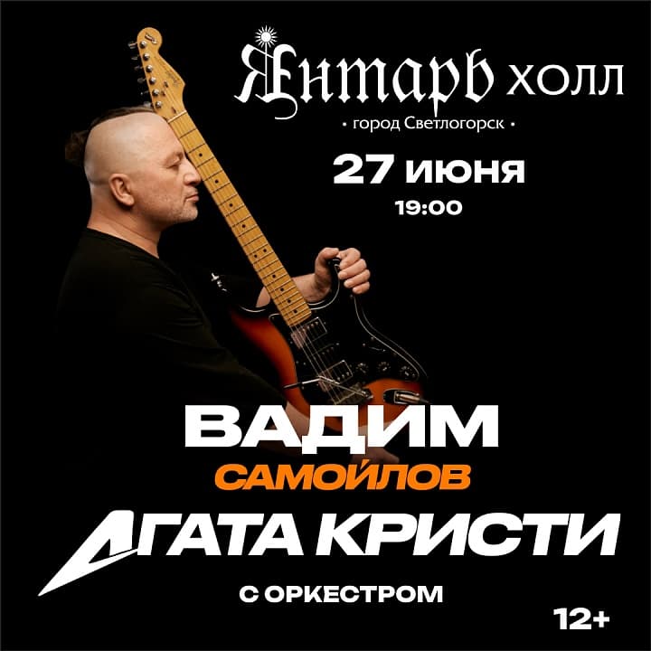 Вадим Самойлов / Агата Кристи с оркестром