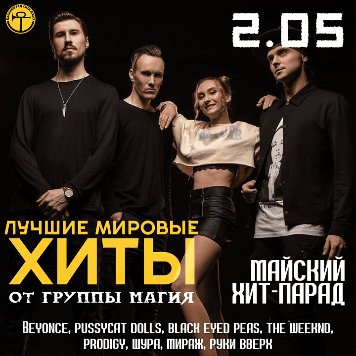 Майский хит-парад — лучшие мировые хиты от группы «Магия»!