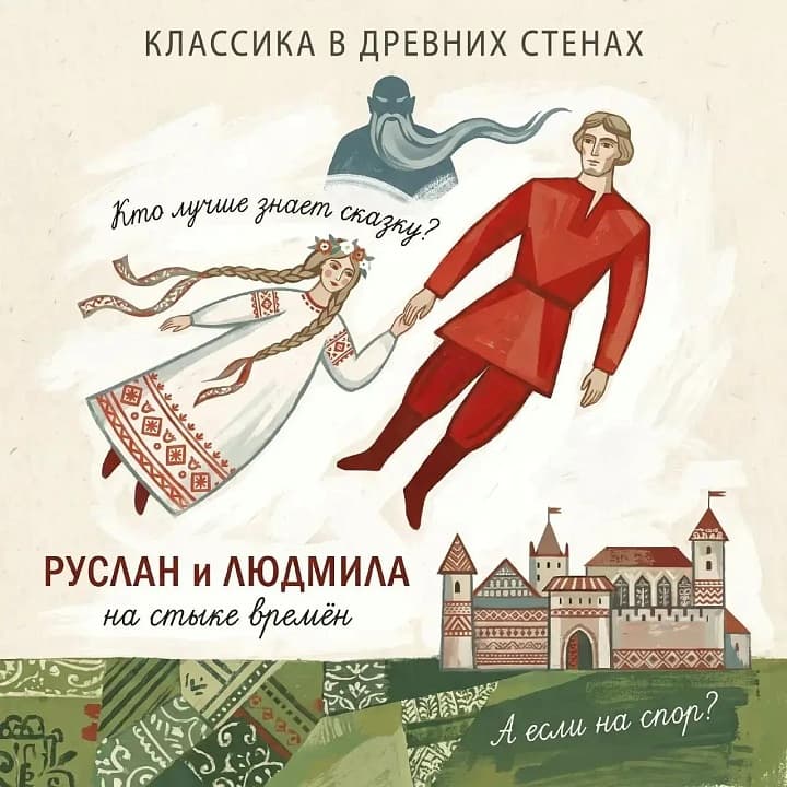 Руслан и Людмила. На стыке времен