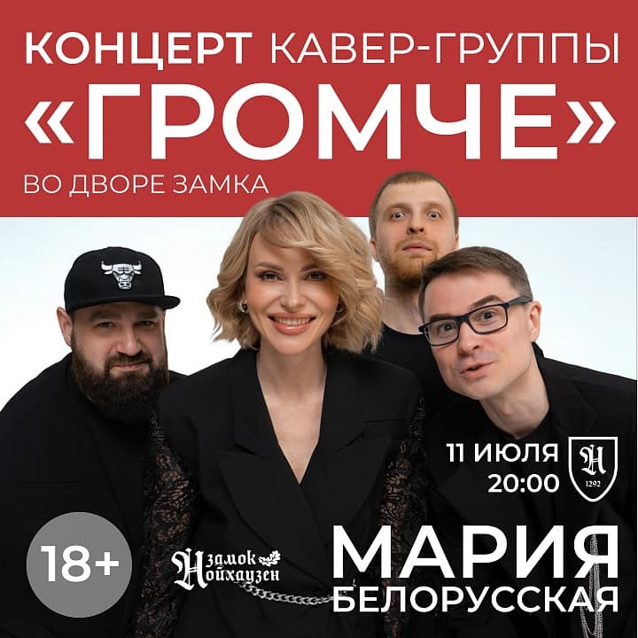 Кавер-группа «Громче»