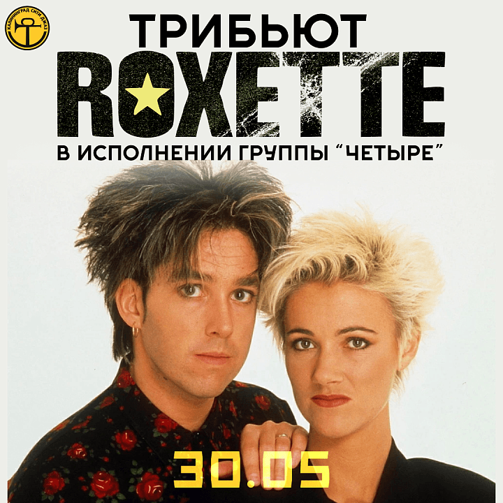 Лучшие хиты «Roxette» в исполнении группы «Четыре»