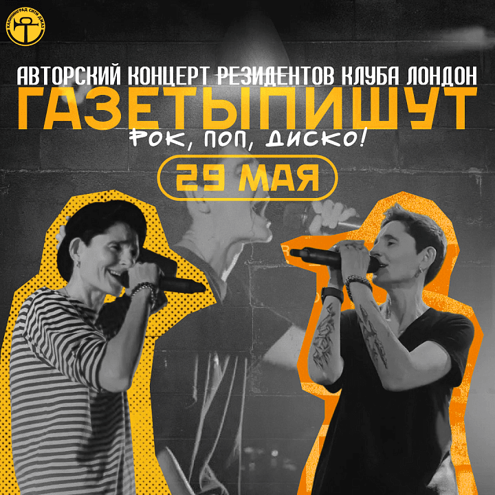 ГАЗЕТЫ ПИШУТ: Авторский концерт резидентов клуба Лондон!