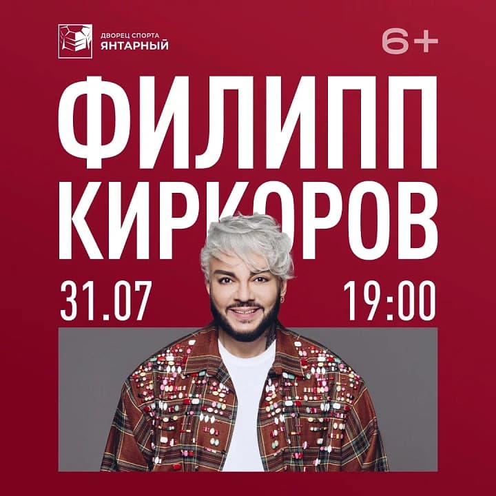 Филипп Киркоров