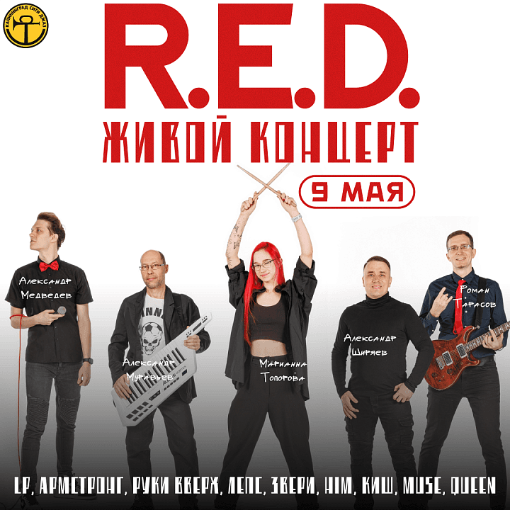 ЖИВОЙ КОНЦЕРТ ГРУППЫ R.E.D