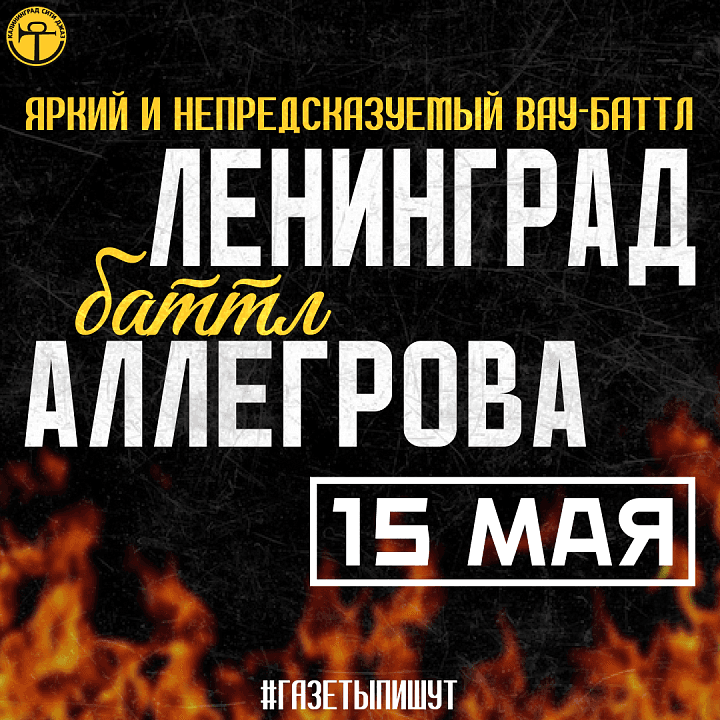 «ЛЕНИНГРАД vs АЛЛЕГРОВА» : яркий и непредсказуемый вау-баттл!