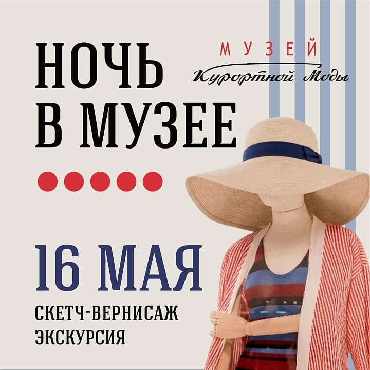 Ночь музеев 2026: Музей Курортной Моды
