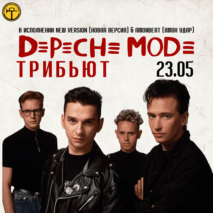 «НОВАЯ ВЕРСИЯ и Амонудар» (NEW VERSION & Amonbeat): Трибьют концерт Depeche Mode