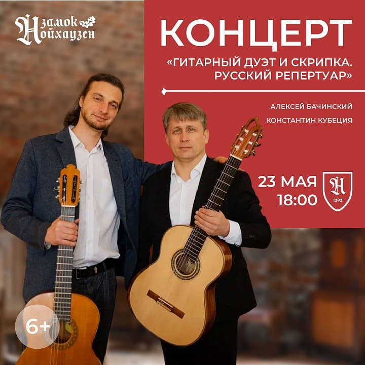 Концерт «Гитарный дуэт и скрипка. Русский репертуар»