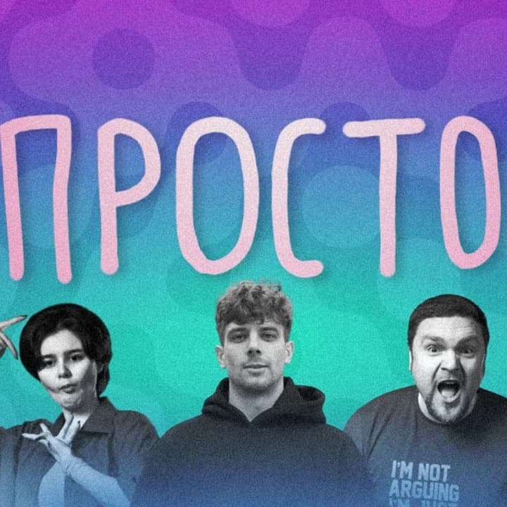 Студия импровизации «Просто»