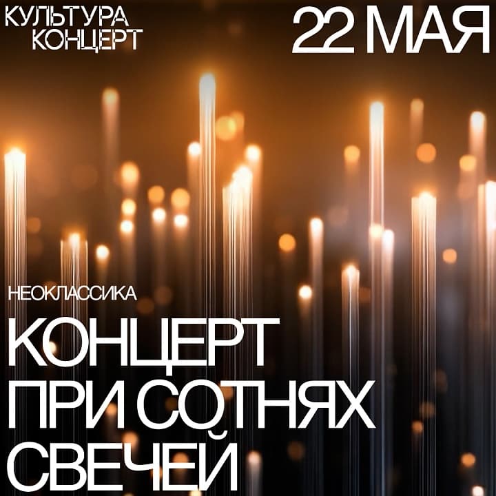 Неоклассика ПРИ СВЕЧАХ