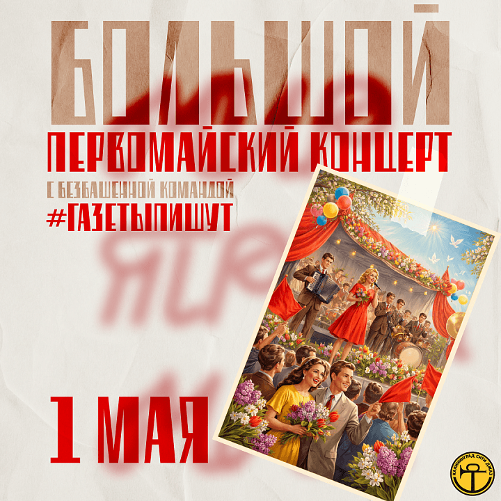 БОЛЬШОЙ ПEРВОМАЙСКИЙ КОНЦЕРТ c # газеты пишут