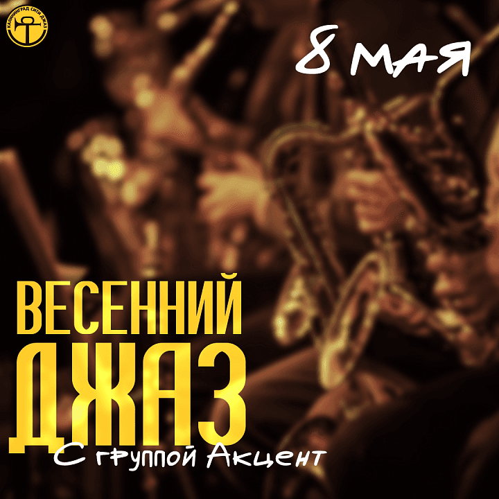 Весенний джаз с группой «Акцент»