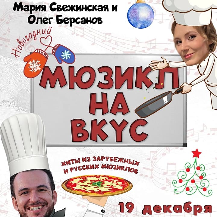 Новогодний мюзикл на вкус!