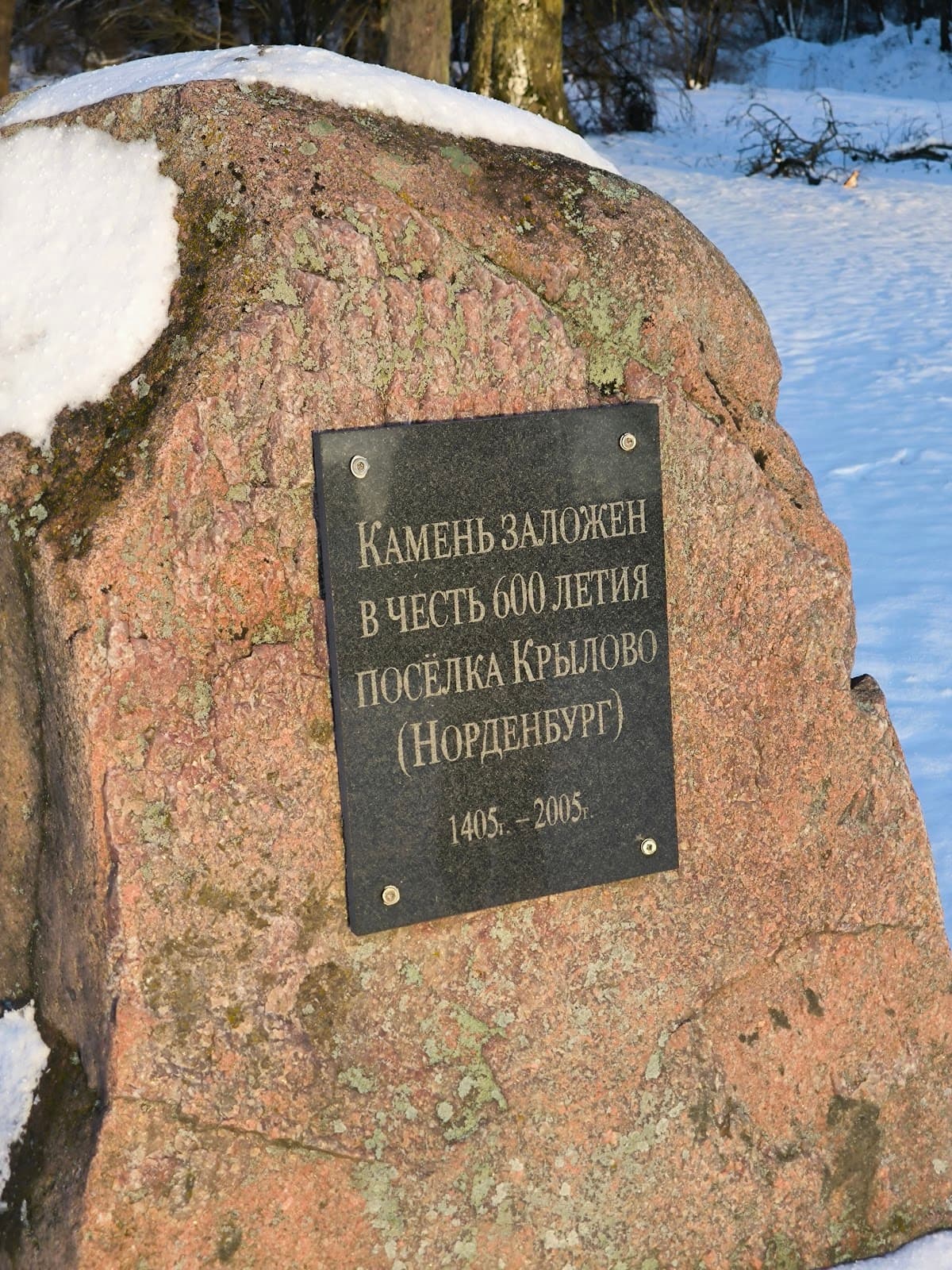 Памятный камень в честь 600-летия Норденбурга-Крылова
